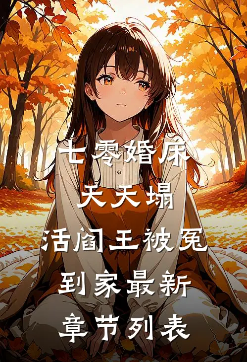 七零婚床天天塌，活阎王被冤到家最新章节列表