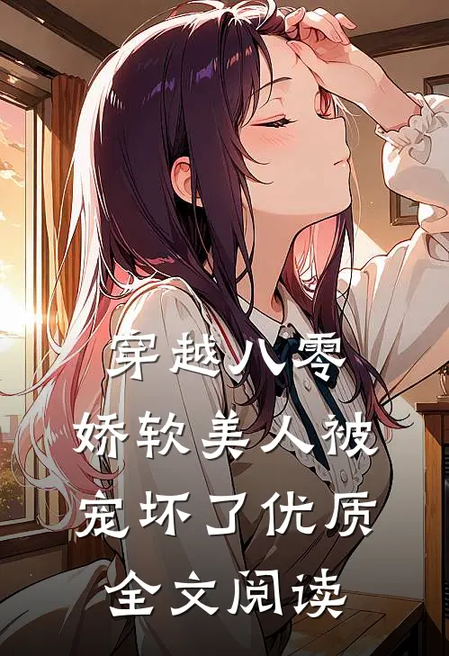 穿越八零，娇软美人被宠坏了优质全文阅读