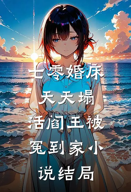 七零婚床天天塌，活阎王被冤到家小说结局