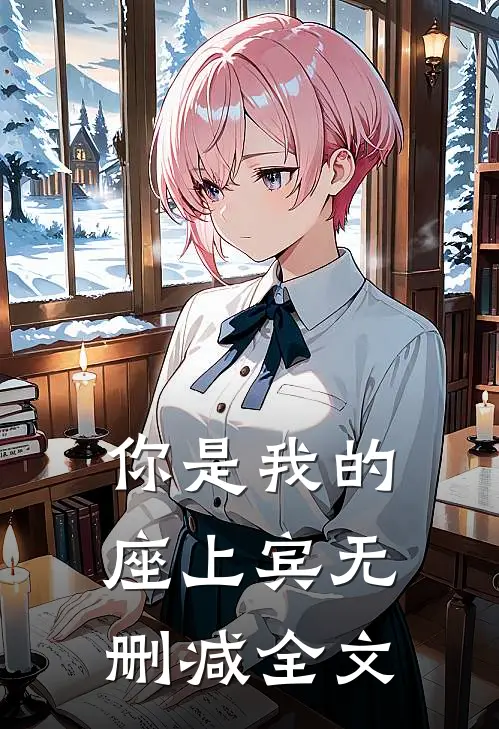 你是我的座上宾无删减全文