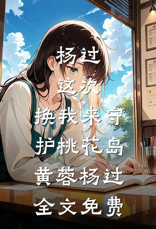 杨过：这次，换我来守护桃花岛黄蓉杨过全文免费