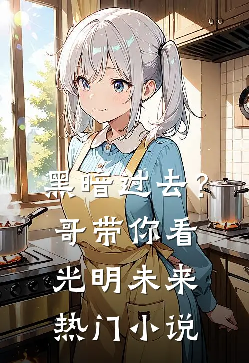 黑暗过去？哥带你看光明未来热门小说