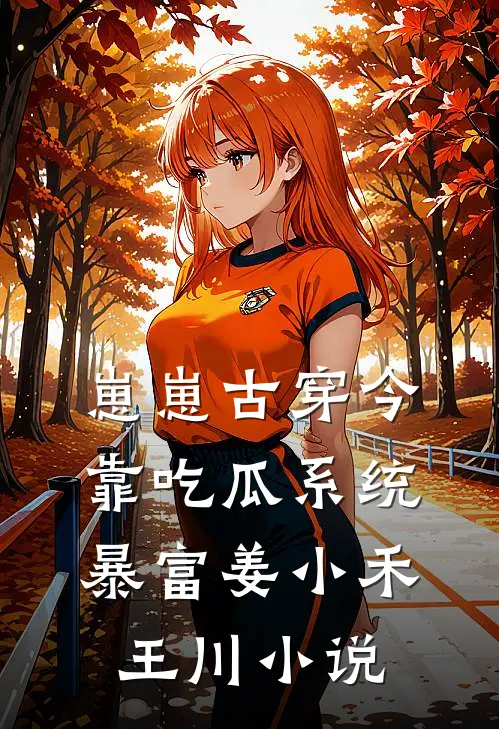 崽崽古穿今：靠吃瓜系统暴富姜小禾王川小说