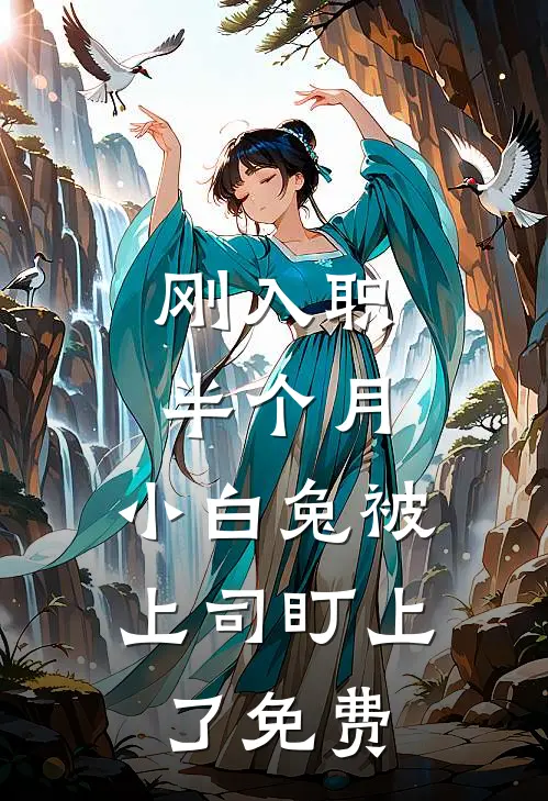 刚入职半个月，小白兔被上司盯上了免费