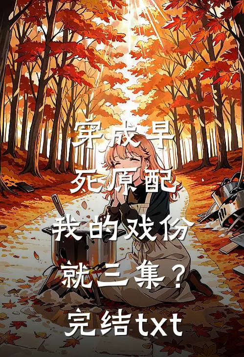 穿成早死原配，我的戏份就三集？完结txt