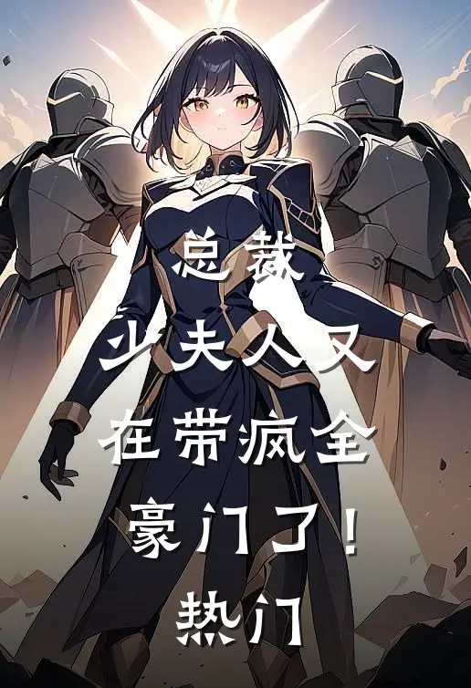 总裁，少夫人又在带疯全豪门了！热门