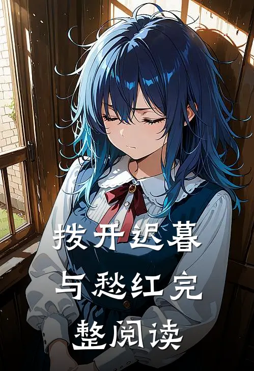 拨开迟暮与愁红完整阅读