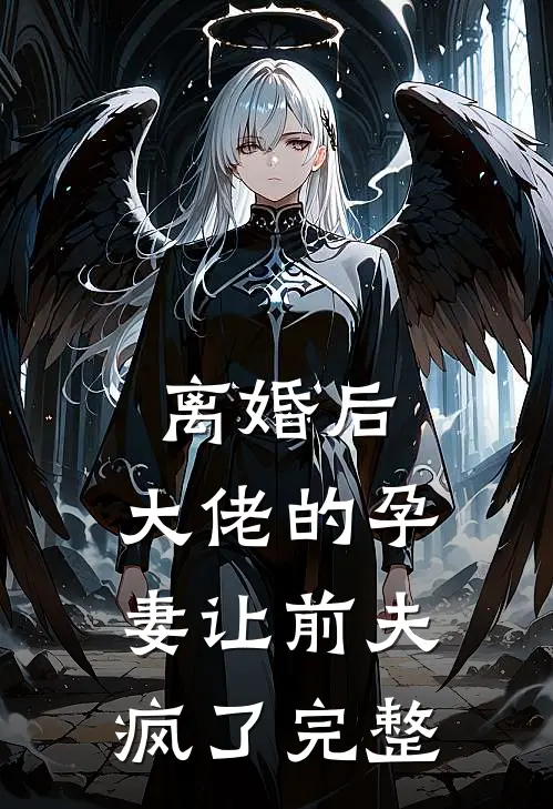 离婚后，大佬的孕妻让前夫疯了完整