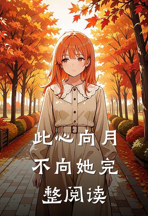 此心向月不向她完整阅读