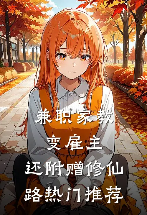 兼职家教变雇主，还附赠修仙路热门推荐