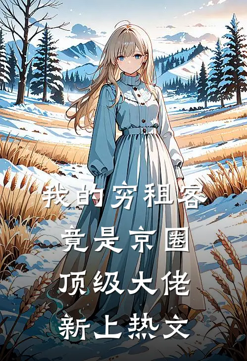 我的穷租客，竟是京圈顶级大佬新上热文