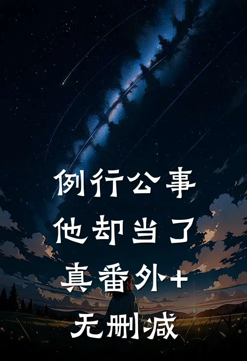例行公事，他却当了真番外+无删减