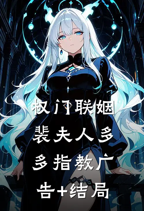 权门联姻，裴夫人多多指教广告+结局