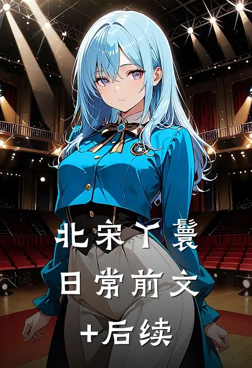 北宋丫鬟日常前文+后续