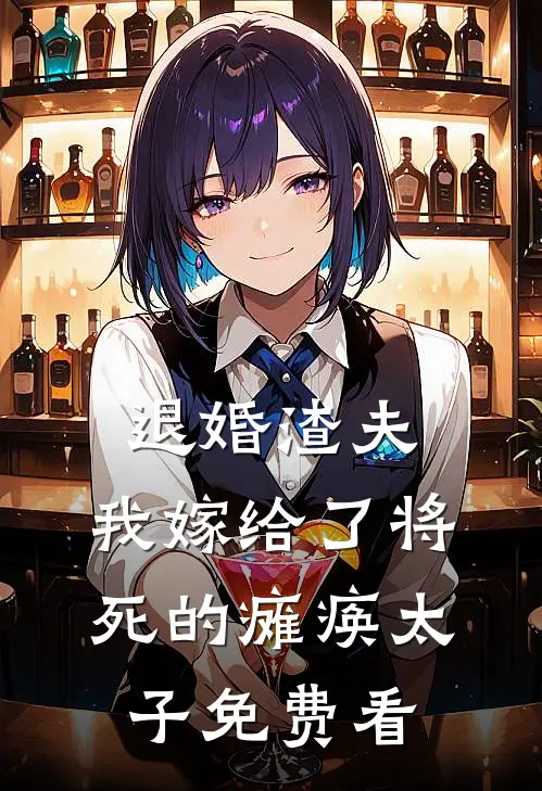 退婚渣夫，我嫁给了将死的瘫痪太子免费看