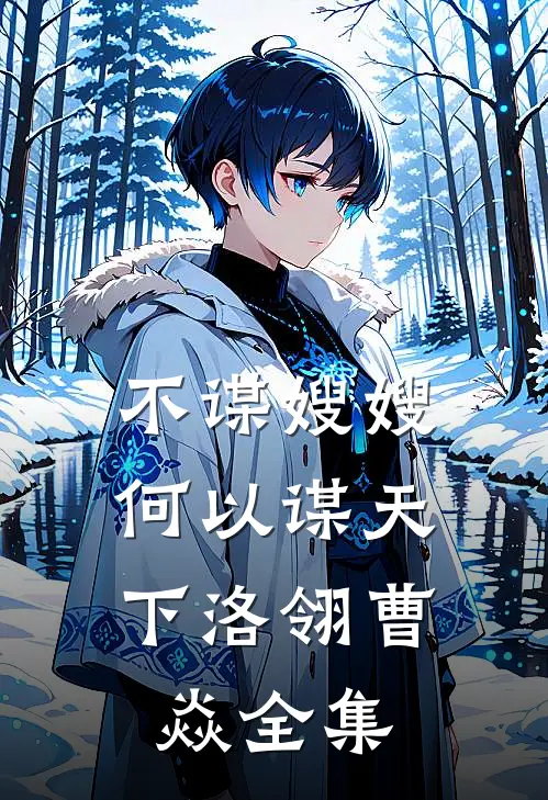 不谋嫂嫂，何以谋天下洛翎曹焱全集
