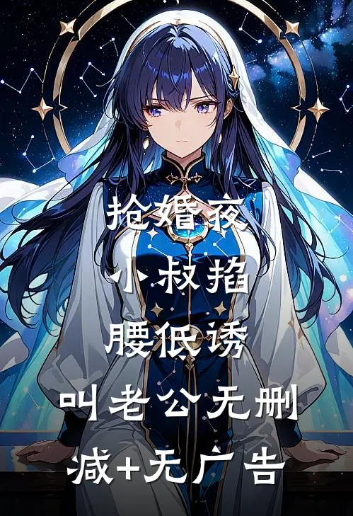 抢婚夜，小叔掐腰低诱：叫老公无删减+无广告