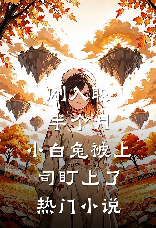 刚入职半个月，小白兔被上司盯上了热门小说
