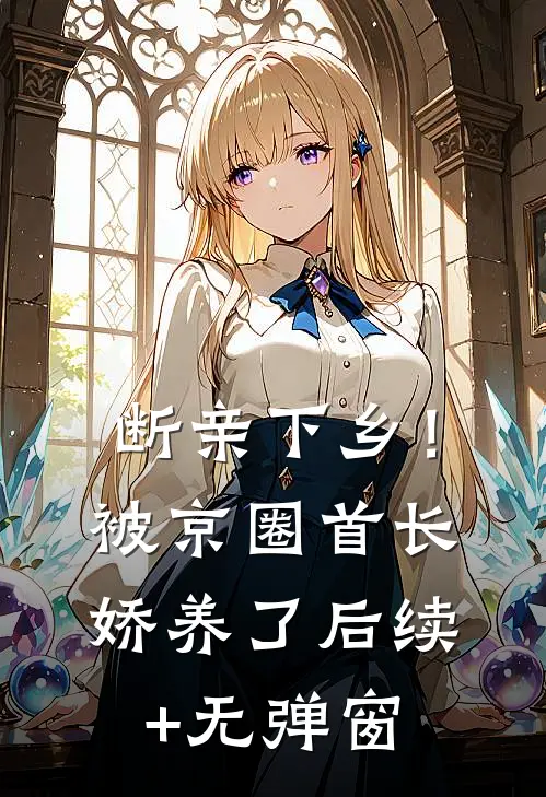 断亲下乡！被京圈首长娇养了后续+无弹窗