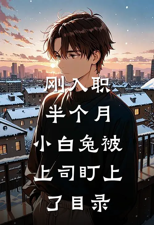 刚入职半个月，小白兔被上司盯上了目录