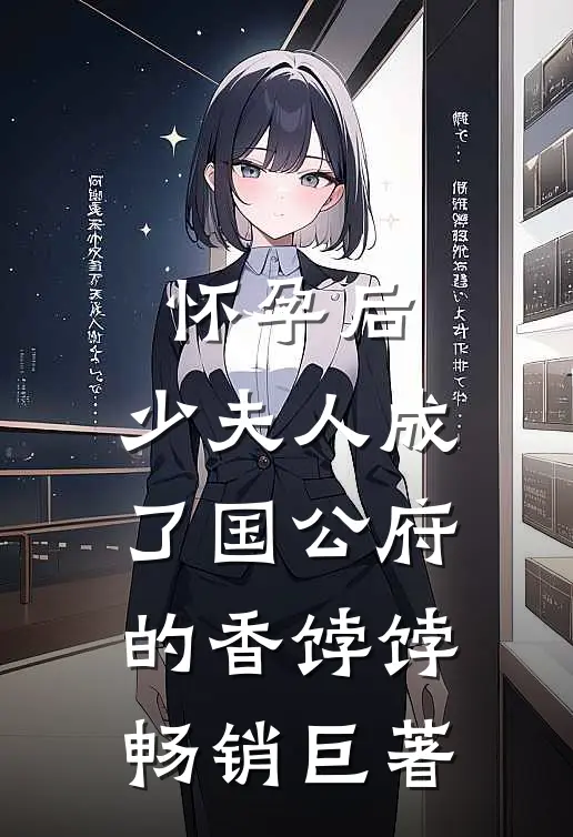 怀孕后，少夫人成了国公府的香饽饽畅销巨著