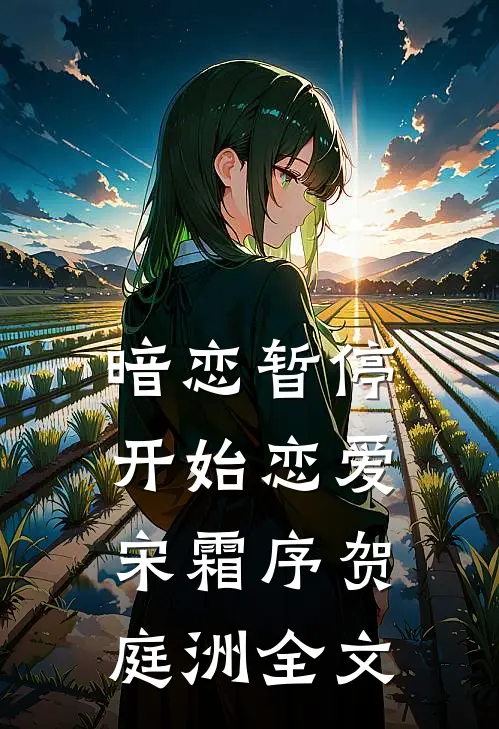暗恋暂停，开始恋爱宋霜序贺庭洲全文