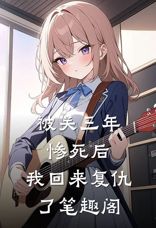 被关三年惨死后，我回来复仇了笔趣阁