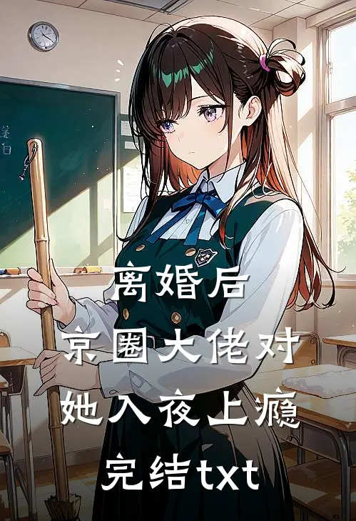 离婚后，京圈大佬对她入夜上瘾完结txt