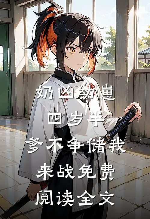奶凶幼崽四岁半，爹不争储我来战免费阅读全文