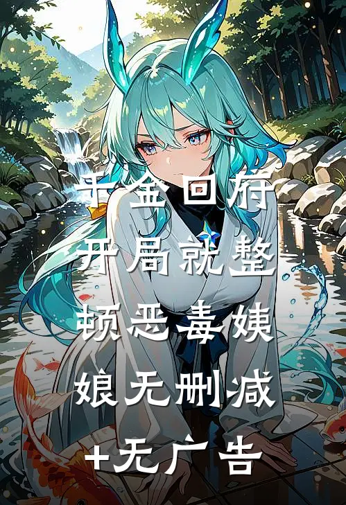 千金回府，开局就整顿恶毒姨娘无删减+无广告