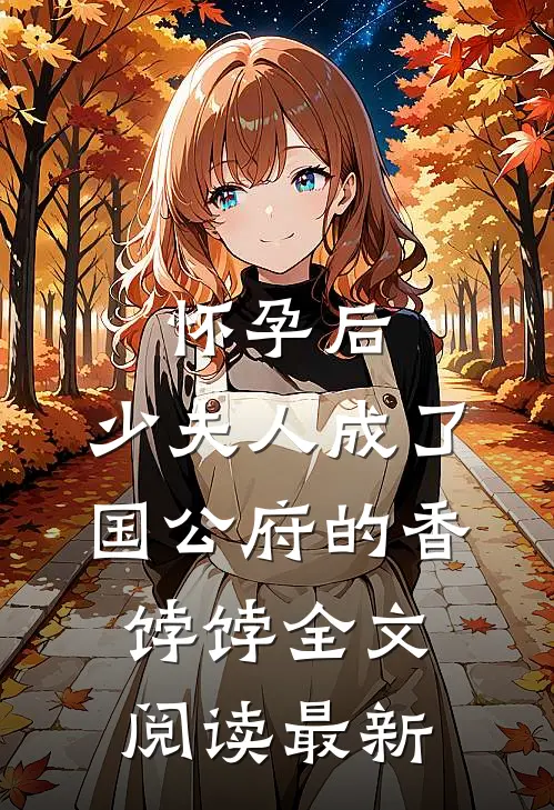 怀孕后，少夫人成了国公府的香饽饽全文阅读最新