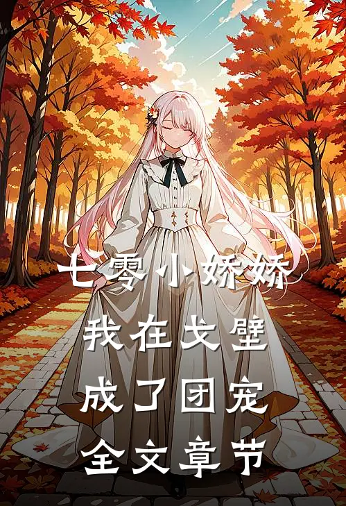 七零小娇娇，我在戈壁成了团宠全文章节