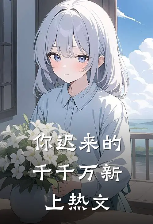 你迟来的千千万新上热文