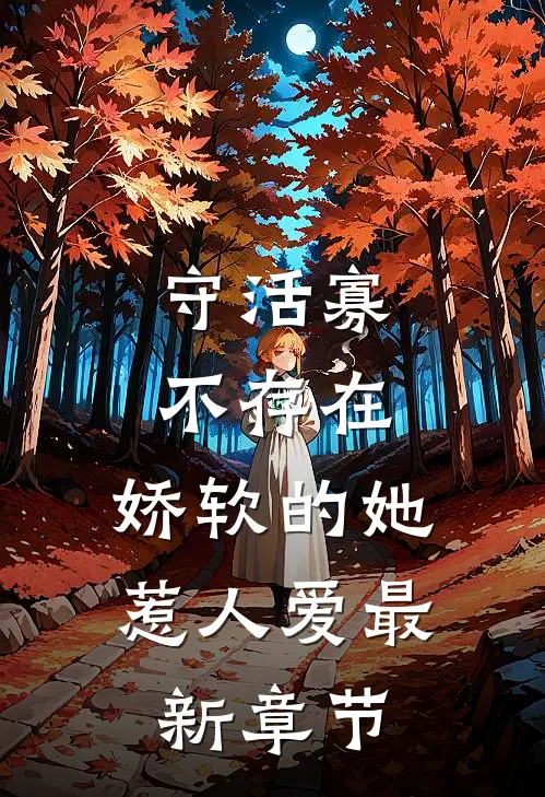 守活寡不存在，娇软的她惹人爱最新章节