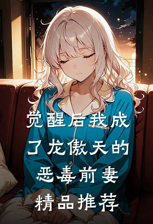 觉醒后我成了龙傲天的恶毒前妻精品推荐