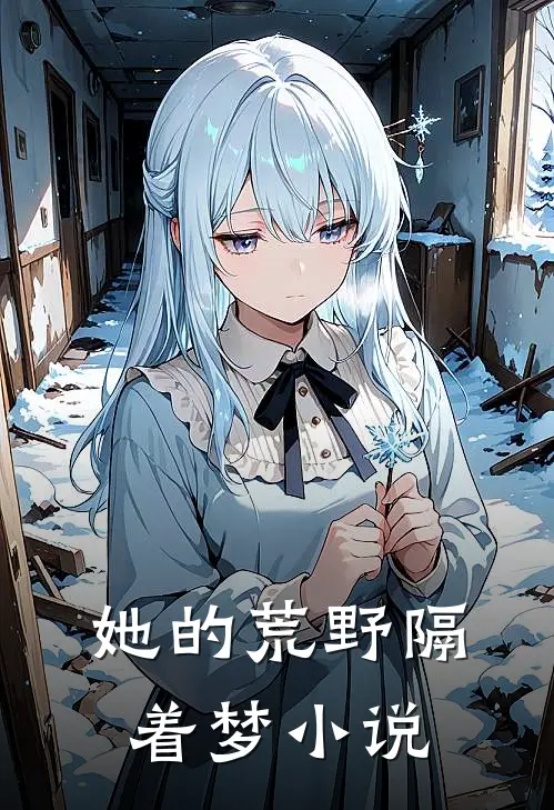 她的荒野隔着梦小说