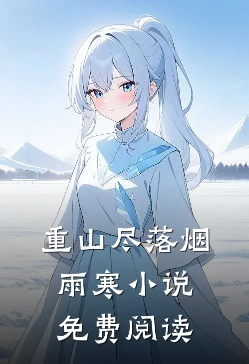重山尽落烟雨寒小说免费阅读
