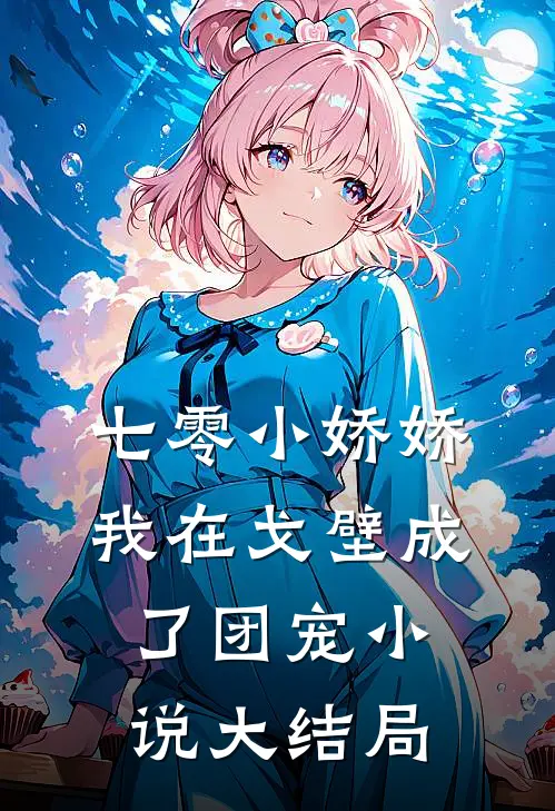 七零小娇娇，我在戈壁成了团宠小说大结局