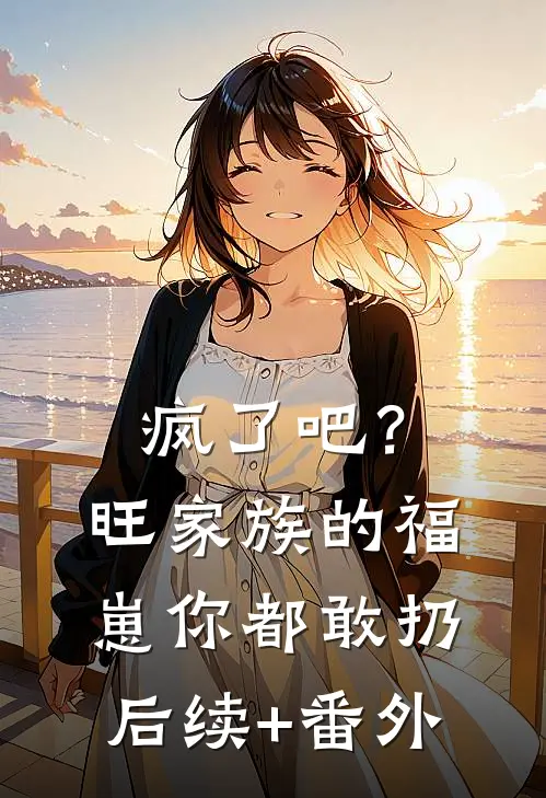 疯了吧？旺家族的福崽你都敢扔后续+番外