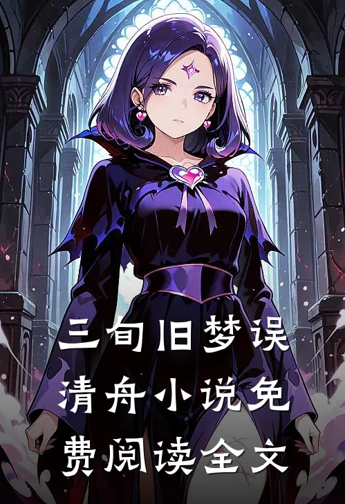 三旬旧梦误清舟小说免费阅读全文