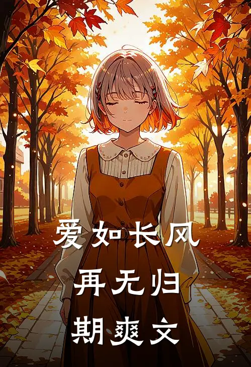 爱如长风，再无归期爽文