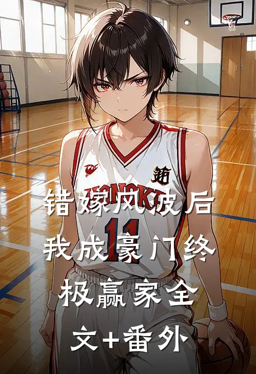 错嫁风波后，我成豪门终极赢家全文+番外