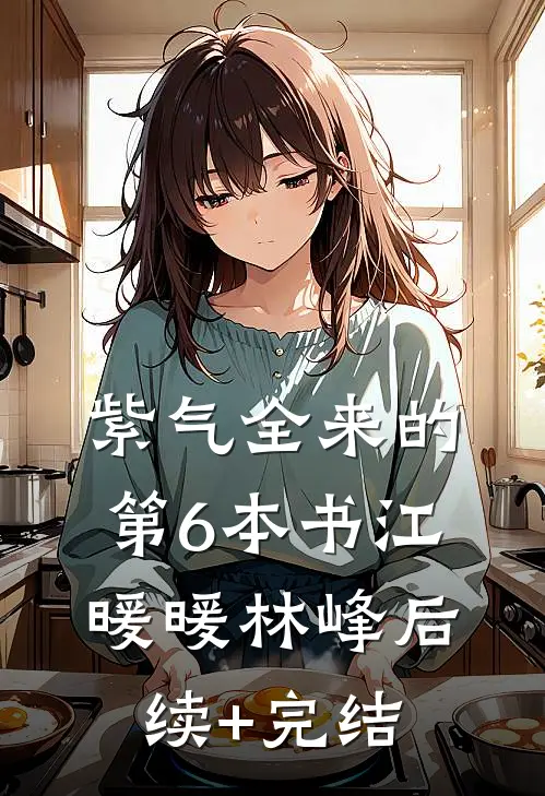 紫气全来的第6本书江暖暖林峰后续+完结