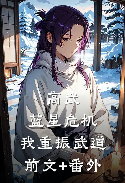 高武：蓝星危机，我重振武道前文+番外