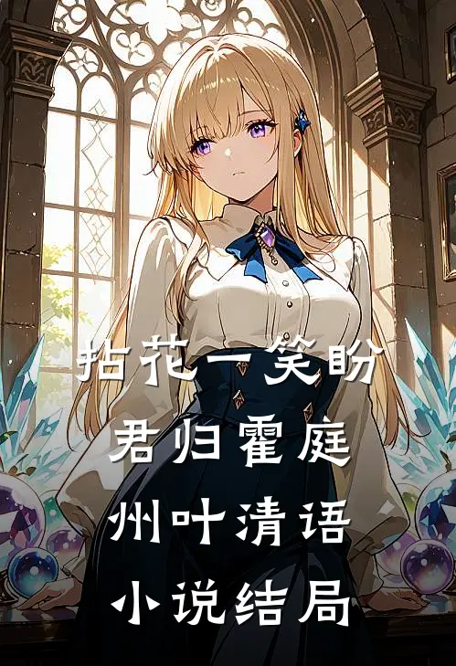 拈花一笑盼君归霍庭州叶清语小说结局