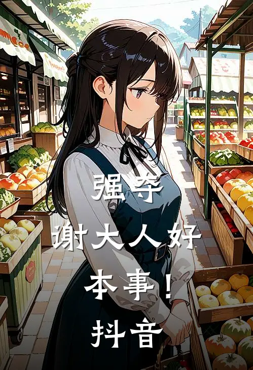 强夺：谢大人好本事！抖音