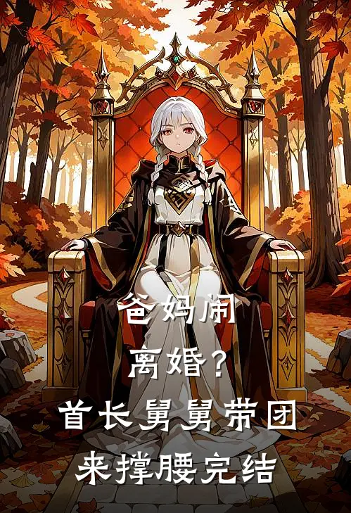 爸妈闹离婚？首长舅舅带团来撑腰完结