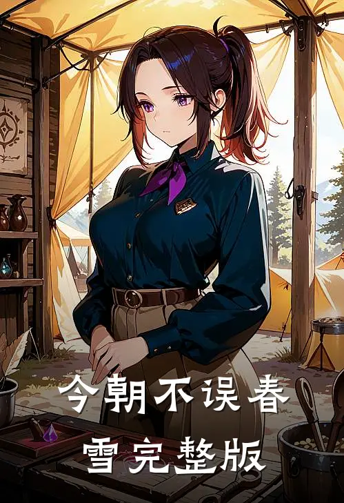 今朝不误春雪完整版