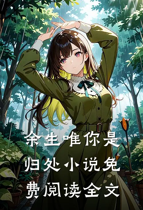 余生唯你是归处小说免费阅读全文