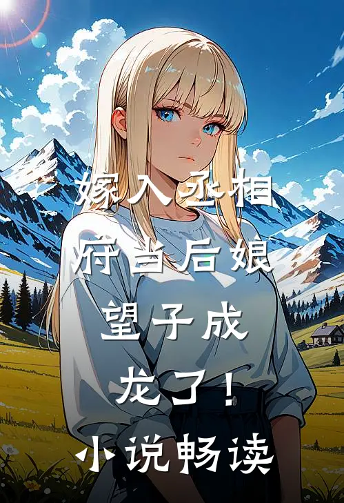 嫁入丞相府当后娘，望子成龙了！小说畅读